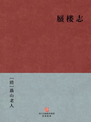cover image of 中国经典名著：蜃楼志（简体版）（Chinese Classics: Shen Lou Zhi Biography &#8212; Simplified Chinese Edition）